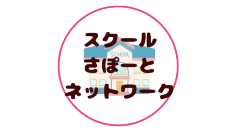 スクールさぽーとネットワーク